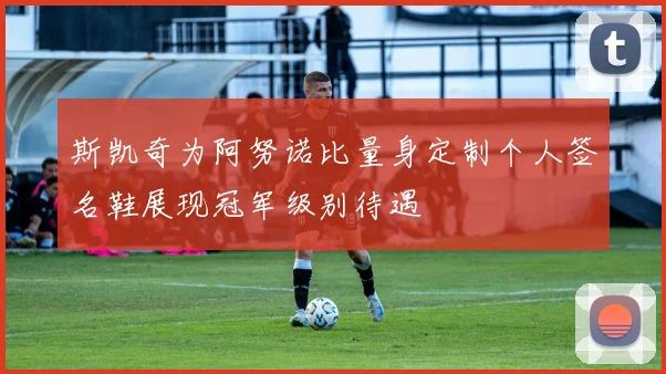 斯凯奇为阿努诺比量身定制个人签名鞋展现冠军级别待遇
