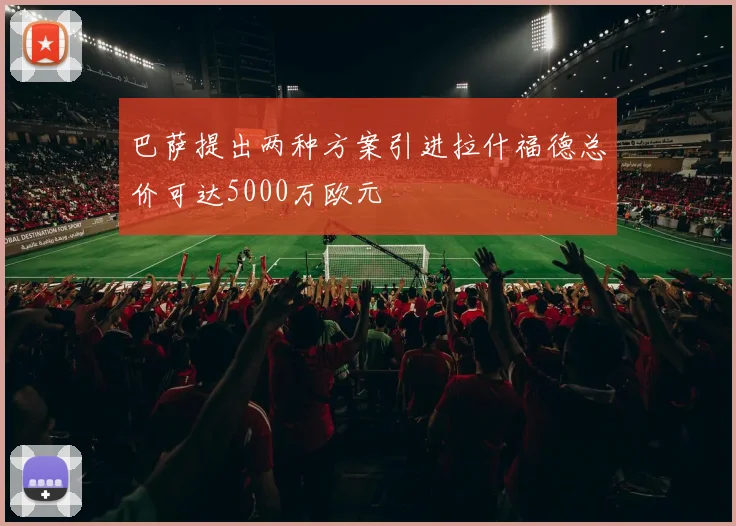 巴萨提出两种方案引进拉什福德总价可达5000万欧元