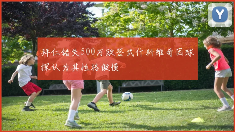 拜仁错失500万欧签武什科维奇因球探认为其性格傲慢