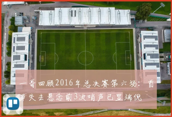 一哥回顾2016年总决赛第六场：首节失去悬念前3次哨声已显端倪