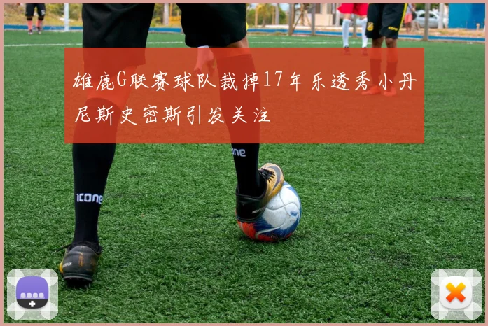 雄鹿G联赛球队裁掉17年乐透秀小丹尼斯史密斯引发关注