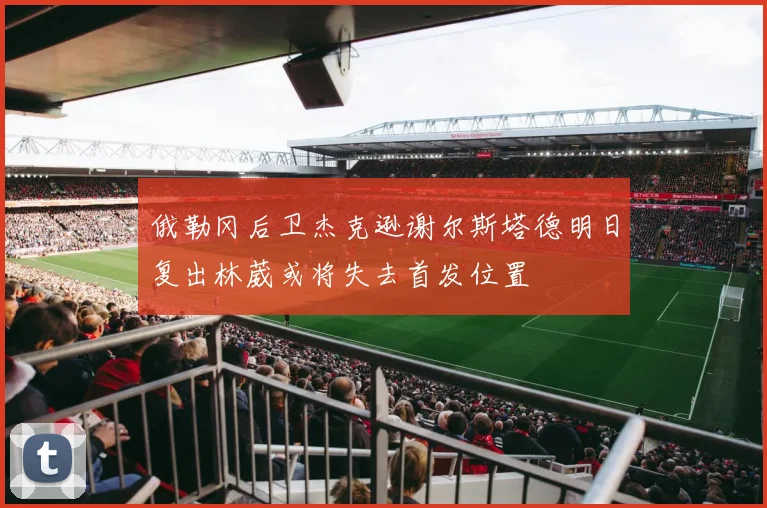 俄勒冈后卫杰克逊谢尔斯塔德明日复出林葳或将失去首发位置