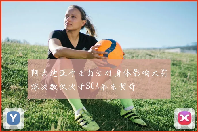 阿夫迪亚冲击打法对身体影响大罚球次数仅次于SGA和东契奇